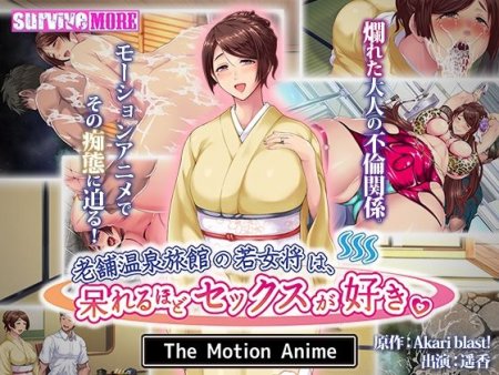 老舗温泉旅館の若女将は、呆れるほどセックスが好き。 The Motion Anime [d_258490]